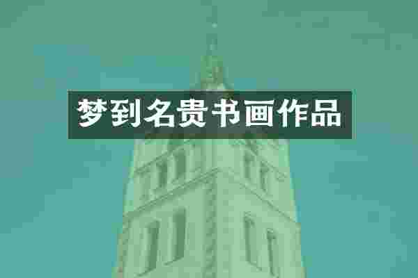 梦到名贵书画作品