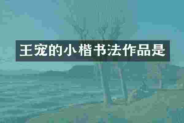 王宠的小楷书法作品是