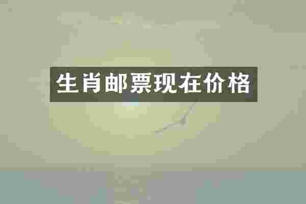 生肖邮票现在价格