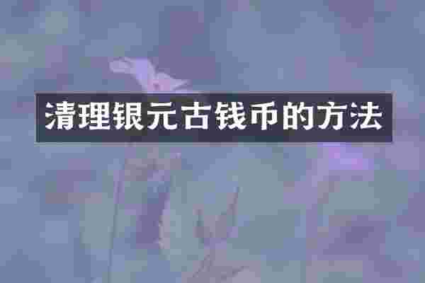 清理银元古钱币的方法