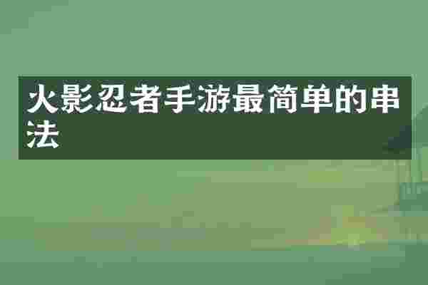 火影忍者手游最简单的串法