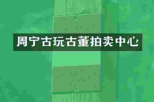 周宁古玩古董拍卖中心