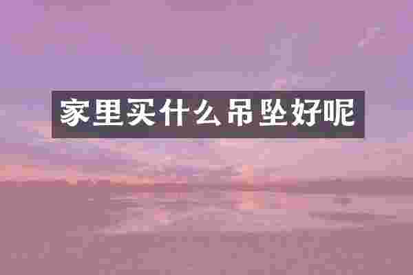 家里买什么吊坠好呢