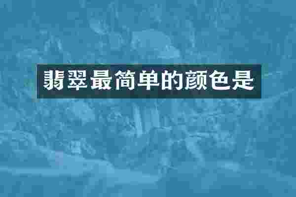 翡翠最简单的颜色是