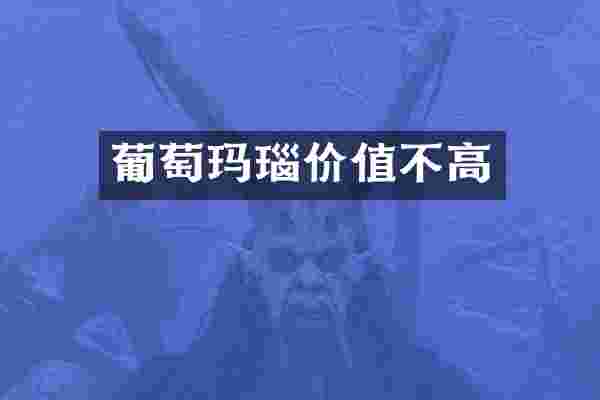 葡萄玛瑙价值不高