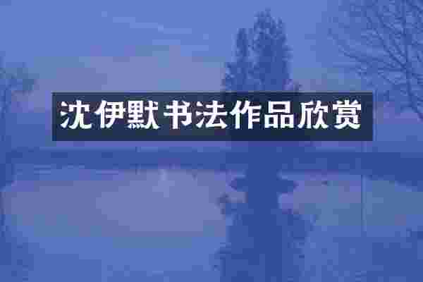 沈伊默书法作品欣赏