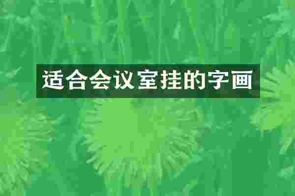 适合会议室挂的字画