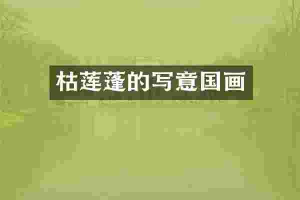 枯莲蓬的写意国画