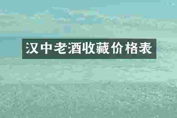 汉中老酒收藏价格表