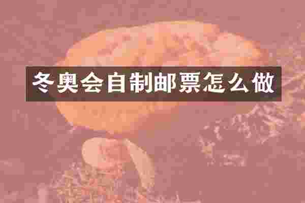 冬奥会自制邮票怎么做