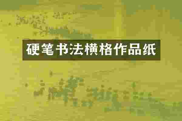 硬笔书法横格作品纸