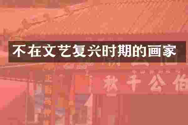 不在文艺复兴时期的画家