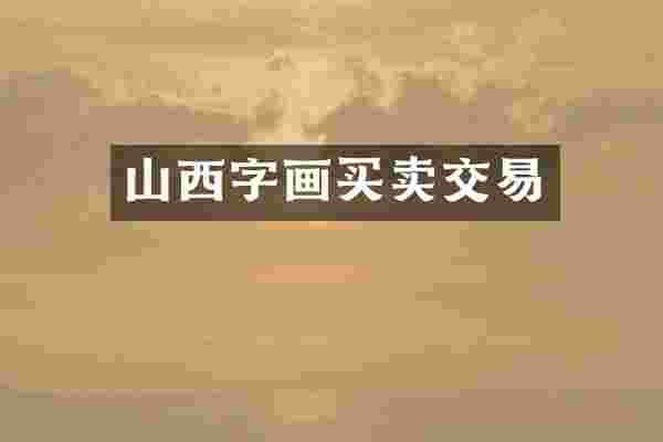 山西字画买卖交易