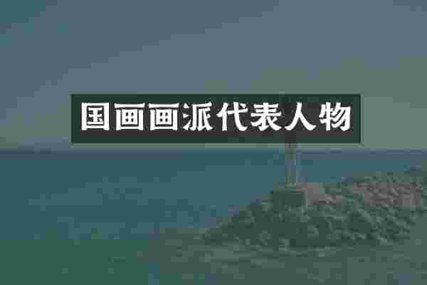 国画画派代表人物