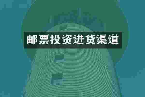 邮票投资进货渠道