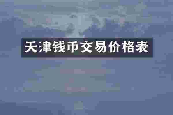 天津钱币交易价格表