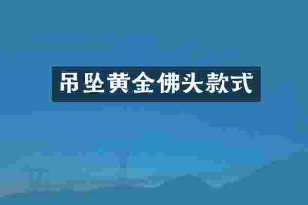 吊坠黄金佛头款式