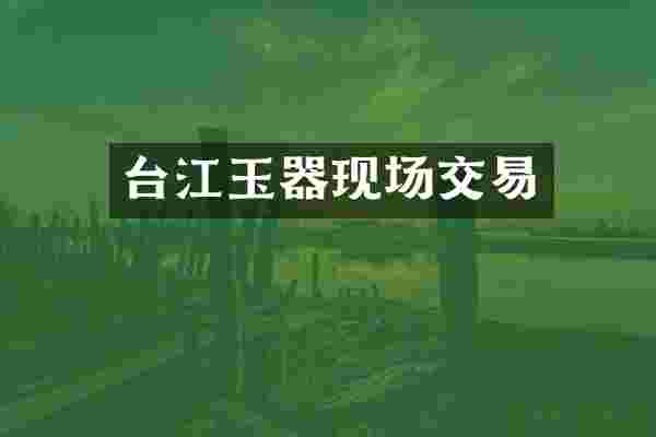 台江玉器现场交易