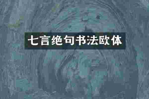 七言绝句书法欧体