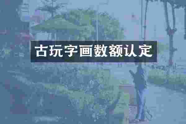 古玩字画数额认定