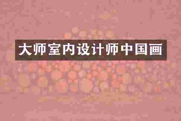 大师室内设计师中国画