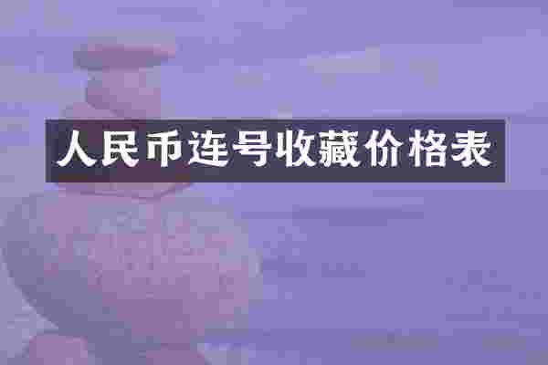 人民币连号收藏价格表