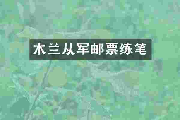 木兰从军邮票练笔