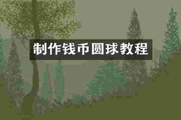 制作钱币圆球教程