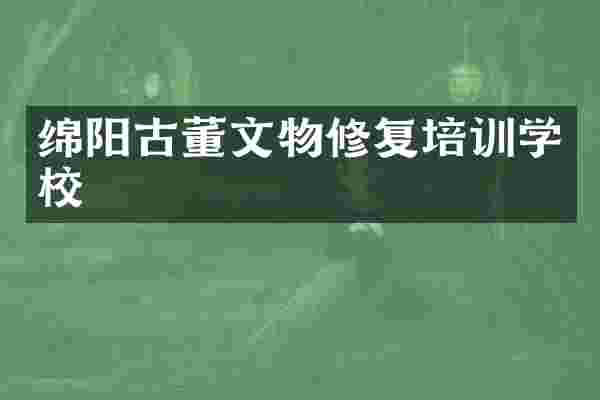 绵阳古董文物修复培训学校