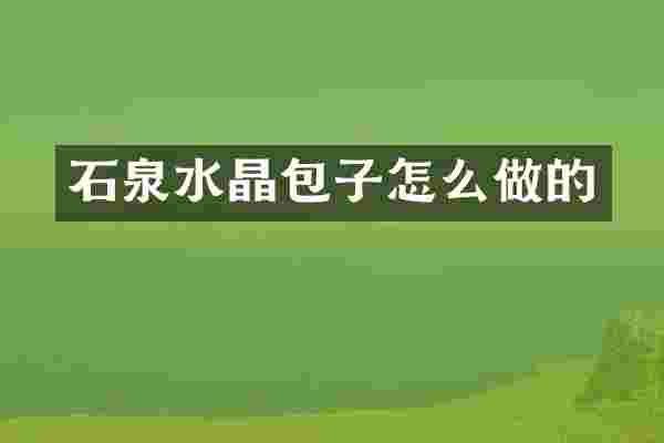 石泉水晶包子怎么做的