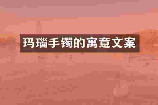 玛瑙手镯的寓意文案