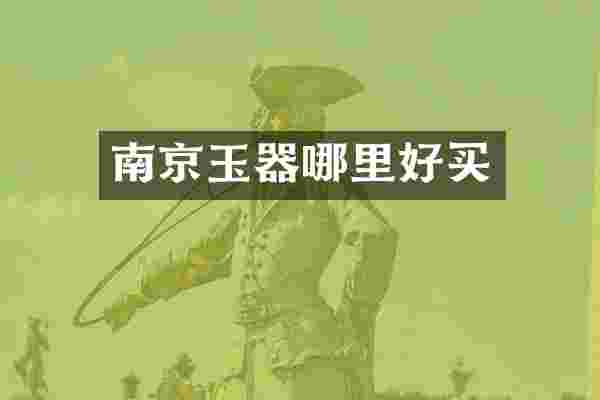南京玉器哪里好买