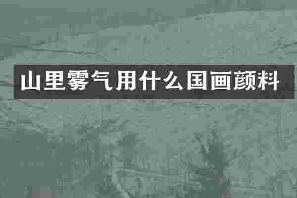山里雾气用什么国画颜料