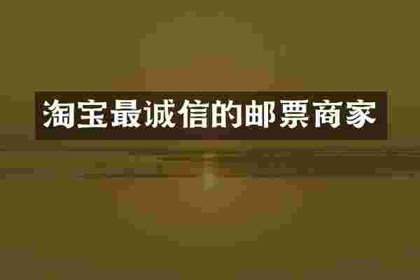 淘宝最诚信的邮票商家