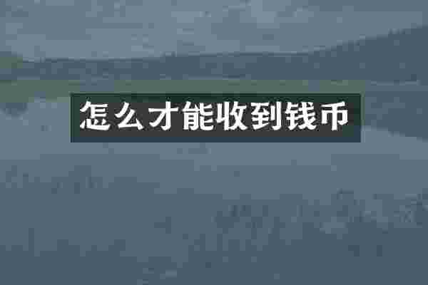 怎么才能收到钱币