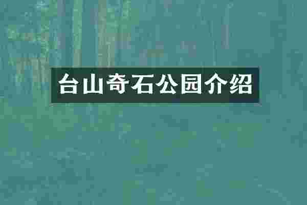 台山奇石公园介绍