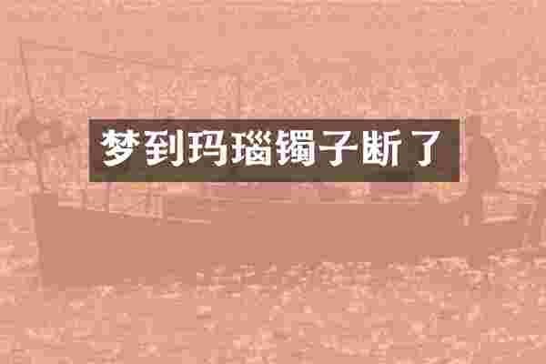 梦到玛瑙镯子断了