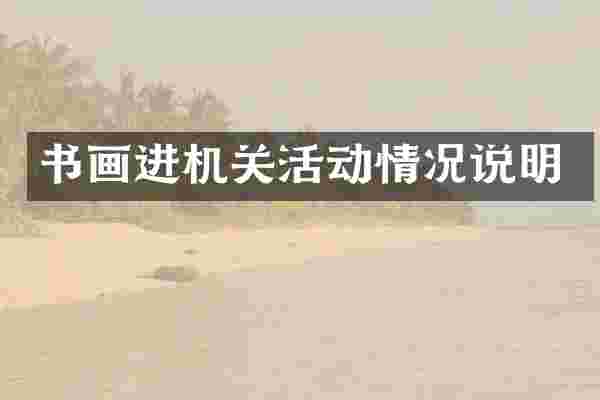 书画进机关活动情况说明