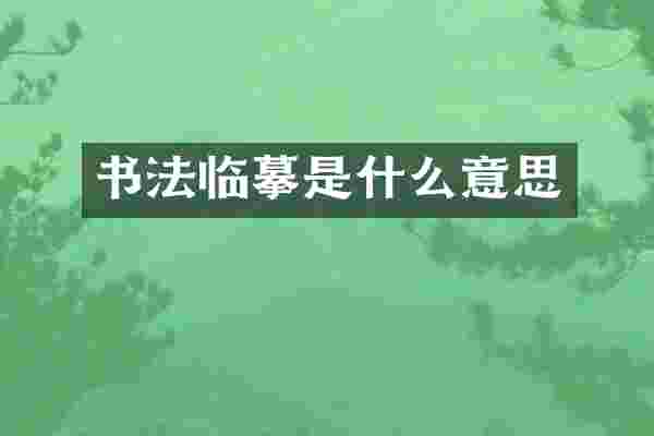 书法临摹是什么意思