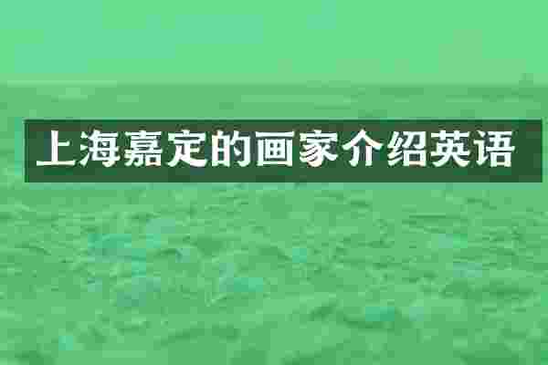 上海嘉定的画家介绍英语