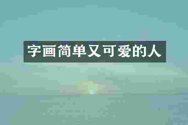 字画简单又可爱的人