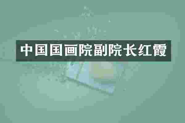 中国国画院副院长红霞