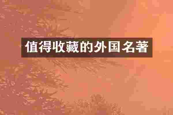 值得收藏的外国名著
