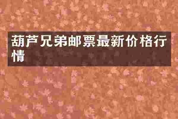 葫芦兄弟邮票最新价格行情
