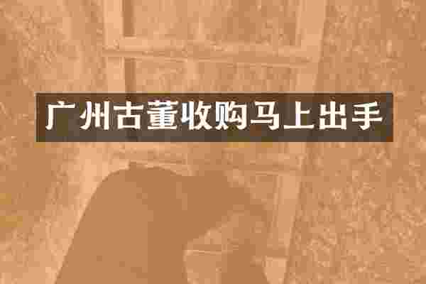 广州古董收购马上出手