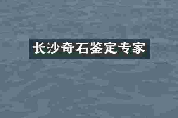 长沙奇石鉴定专家