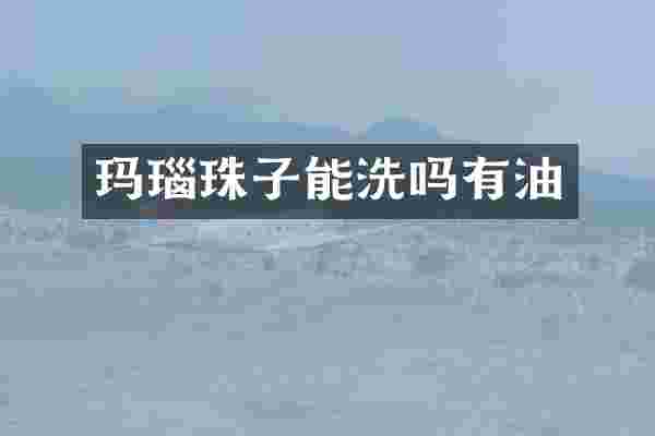 玛瑙珠子能洗吗有油