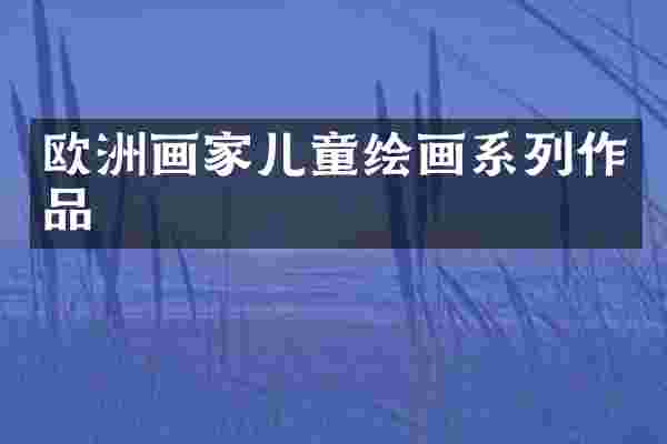 欧洲画家儿童绘画系列作品