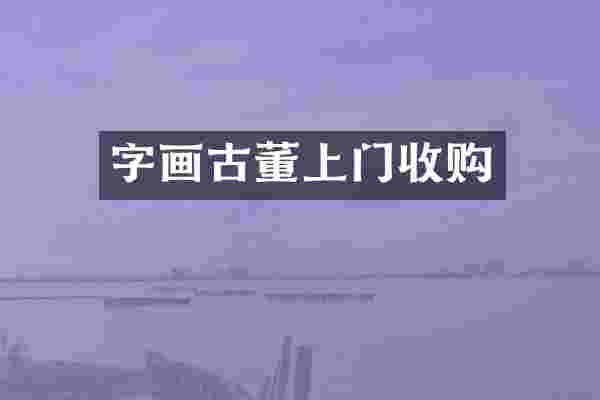 字画古董上门收购