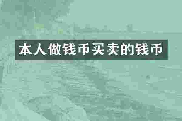 本人做钱币买卖的钱币
